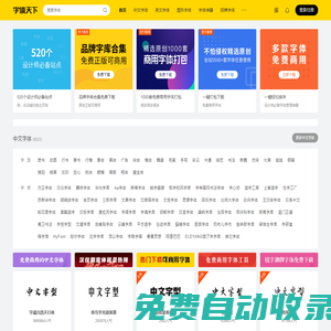 字體天下-提供各類字體的免費下載和在線預(yù)覽服務(wù)