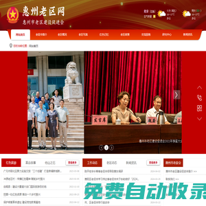 惠州老區 惠州老促會 惠州市老區建設促進會