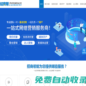招商幫-一站式網絡營銷服務|互聯網整合營銷|網絡推廣代運營|信息流推廣|招商幫企業招商好幫手|搜索營銷推廣|短視視頻營銷推廣