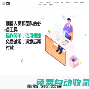 匯思：銷售人員和團(tuán)隊(duì)的必備工具