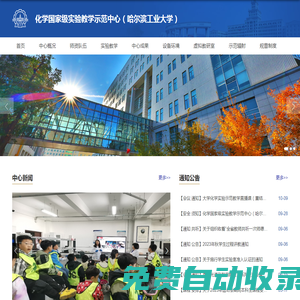 哈爾濱工業(yè)大學(xué)-化學(xué)實(shí)驗(yàn)中心與測(cè)試平臺(tái)