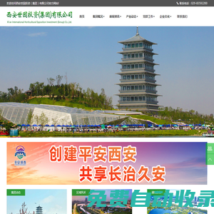 西安世園投資（集團）有限公司
