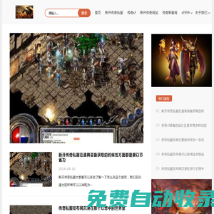 傳奇私服_傳奇私服發布網_傳奇sf-新開傳奇搜服網