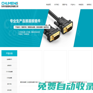 東莞市楚盟電子有限公司_接線端子、線束