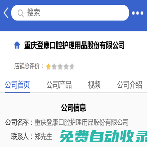 重慶登康口腔護(hù)理用品股份有限公司「企業(yè)信息」-馬可波羅網(wǎng)