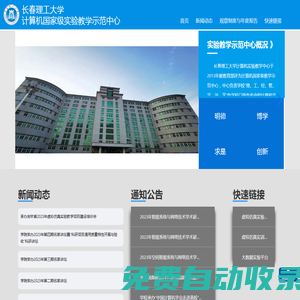 長春理工大學計算機國家級實驗教學示范中心