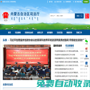 內蒙古自治區司法廳