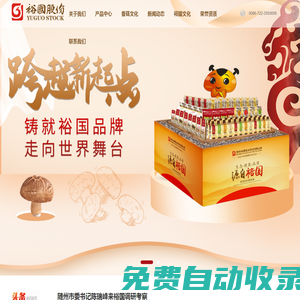湖北裕國菇業股份有限公司