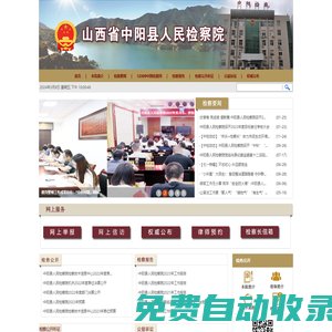 山西省中陽縣人民檢察院