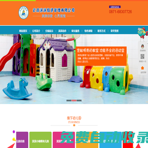 昆明市五華區(qū)濱濱幼兒園-濱濱幼教|濱濱幼兒園|昆明幼兒園|民辦幼兒園—云南濱濱投資管理有限公司