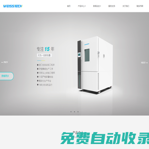 WEISSTECH高低溫濕熱試驗箱|沖擊試驗箱|恒溫恒濕試驗機-廣東韋斯實驗設備有限公司