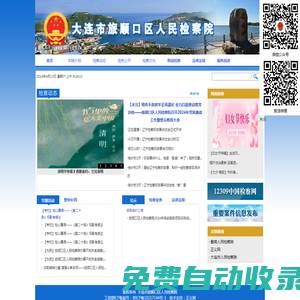 遼寧大連市旅順口區(qū)人民檢察院