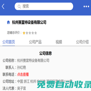 杭州賽富特設備有限公司「企業信息」-馬可波羅網