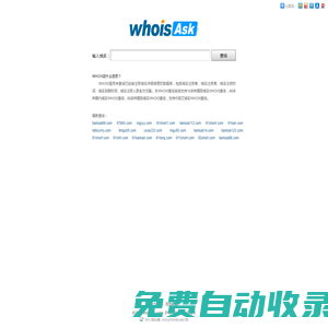 whoisAsk,域名WHOIS查詢 - whoisAsk.com