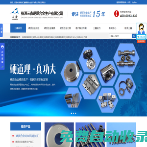 鎢鋼生產(chǎn),精密硬質(zhì)合金,鎢鋼刀片,鎢鋼加工,鎢鋼定制,鎢鋼模具,株洲三鑫硬質(zhì)合金廠家精密鎢鋼生產(chǎn)加工