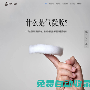 氣凝膠生產廠家-專注氣凝膠研制研發-湖南巖拓科技新材料有限公司