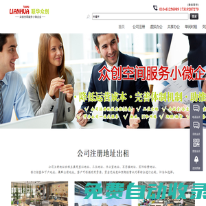 聯華眾創空間 北京公司注冊代辦 北京大興公司注冊代理 北京公司注冊地址出租 北京大興公司注冊地址租賃 大興亦莊公司注冊辦理 北京經濟技術開發區公司注冊代辦 北京豐臺公司注冊代辦 北京西城公司注冊代辦 北京昌平公司注冊代辦 北京東城公司注冊代辦 北京房山公司注冊代辦 北京海淀公司注冊代辦 北京朝陽公司注冊代辦 北京通州公司注冊代辦 北京石景山公司注冊代辦