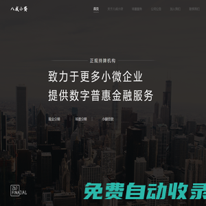 八戒小貸-數(shù)字普惠金融平臺(tái)