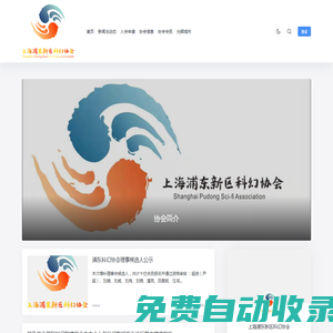 上海浦東新區科幻協會