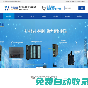 杭州遠恩智能科技有限公司遠恩智能專業于PLC遠程調試云組態監控物聯網解決方案和兼容西門子PLC以及總線分布式遠程IO模塊成本解決方案