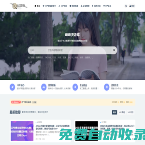 萌萌資源庫-你想要的資源這里都有！