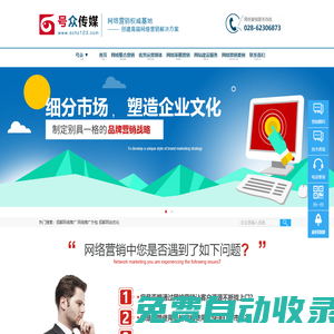 四川|成都網(wǎng)絡營銷推廣公司-托管競價外包服務-網(wǎng)站建設-號眾傳媒