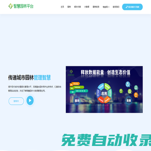智慧園林 - 數字園林智慧園林大數據管理平臺