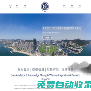 大連理工大學大數據與智能決策研究中心