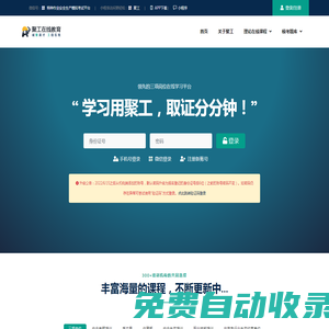 聚工 - 領(lǐng)先的安全生產(chǎn)在線教育平臺