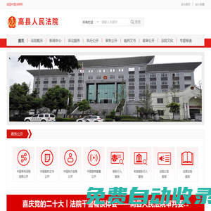 四川省高縣人民法院