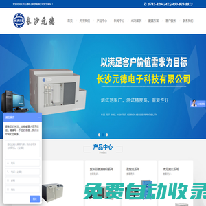 量熱儀|測硫儀|煤炭化驗(yàn)設(shè)備|煤質(zhì)儀器-量熱儀,全自動量熱儀,測硫儀,煤質(zhì)化驗(yàn)室，湖南，長沙元德電子科技有限公司