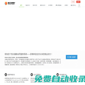 聯(lián)合健身?云平臺 - 領先的個性化健身會員服務系統(tǒng)！