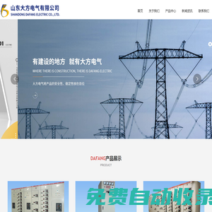 山東大方電氣有限公司_高低壓開(kāi)關(guān)柜_動(dòng)力配電柜_低壓配電箱