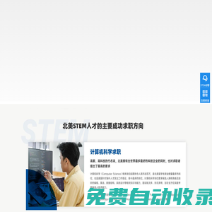 蒸汽教育_北美STEM領域求職領導者-北美留學生求職機構|海外面試機構|海外求職機構|蒸汽Stem|北美求職|北美留學生求職|北美求職機構