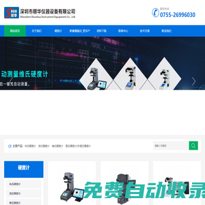 維氏硬度計_顯微維氏_數顯洛氏_里氏_自動測量硬度計維修廠家_深圳市順華儀器設備有限公司