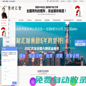 擺賬亮資網—擺賬_亮資—資金雄厚，公司實力強—精財匯智集團有限公司！