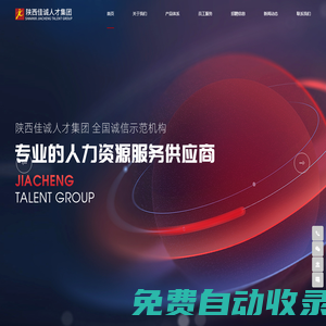 陜西佳誠人才集團提供勞務外包,靈活用工,人力資源,勞務派遣一站式服務 - 佳誠人才集團