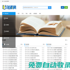 知雨標準網_工程技術標準規范下載學習網站_報告資料標準分享網