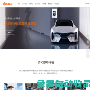 廣州萬城萬充新能源科技有限公司-新能源充電站-充電樁廠家-加盟充電樁-充電APP-家用充電樁