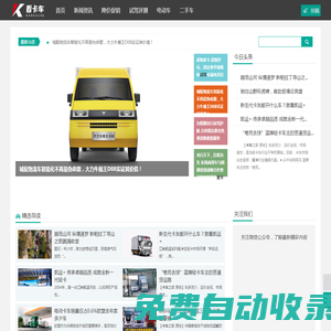看卡車網_卡車頭條_二手貨車交易_二手卡車之家_電動卡車_2025卡車報價大全