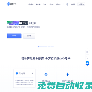 極驗GEETEST-全球交互安全創領者-交互安全｜業務安全 | 移動安全