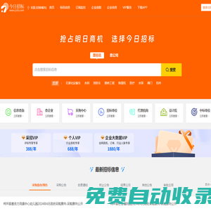 今日招標(biāo)-全國(guó)招標(biāo)采購(gòu)信息服務(wù)平臺(tái)