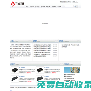 北京市三威訊通通信技術(shù)有限公司