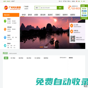 旅游線路_酒店預訂_景點門票_旅游票務_租車服務_旅游度假_周邊旅游_廣州旅游廣州鴻大國旅