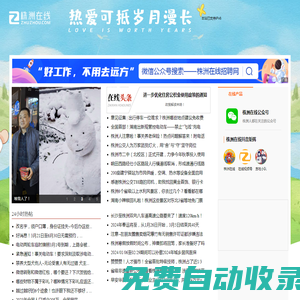 株洲在線_株洲人氣領(lǐng)先的門(mén)戶(hù)網(wǎng)站_zhuzhou.COM!