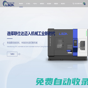 型材鋸,鋁板鋸,型材角度鋸,全自動(dòng)鋁型材切割機(jī),鋁板圓盤鋸切割機(jī)_無(wú)錫聯(lián)仕達(dá)機(jī)械工業(yè)有限公司