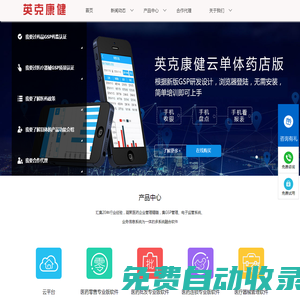 英克康健藥店管理軟件_國內領先的GSP藥店管理系統-北京英克康健科技有限公司