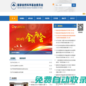 國家自然科學基金委員會  首頁