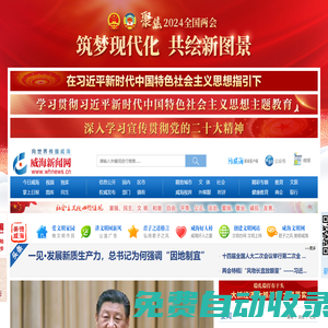 威海新聞網 向世界傳播威海
