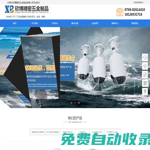 東莞市欣怡精密五金制品有限公司,監控攝像機外殼，攝像機外殼，海螺外殼，防爆半球，槍機，監控外殼